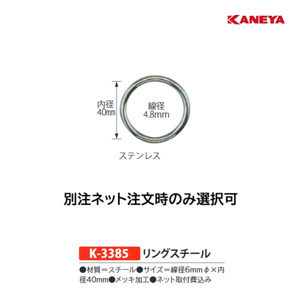 カネヤ リングスチール 別注ネット注文時のみ選択可 専用付属品 K-3385 ＜2025NP＞