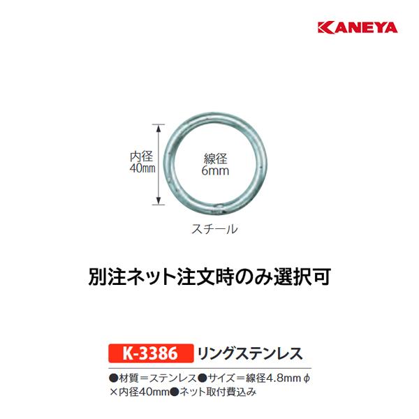 カネヤ リングステンレス 別注ネット注文時のみ選択可 カネヤネット専用付属品 K-3386 ＜2023NP＞