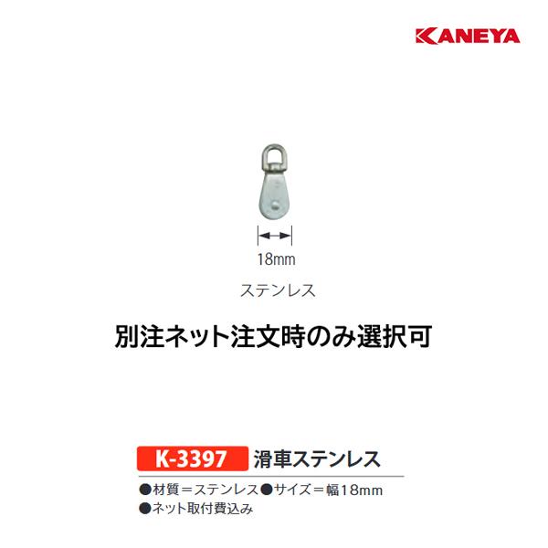 カネヤ カッシャステンレス 別注ネット注文時のみ選択可 専用付属品 K-3397 ＜2024CON＞