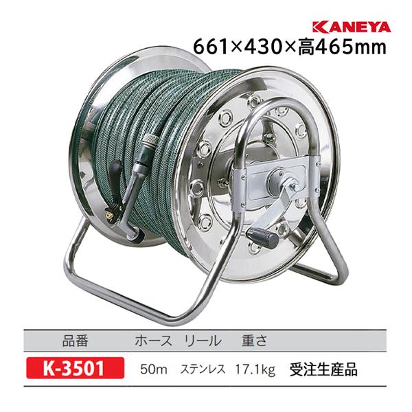KANEYA（カネヤ） ステンレスホースリールDX (メーカー直送) K-3501