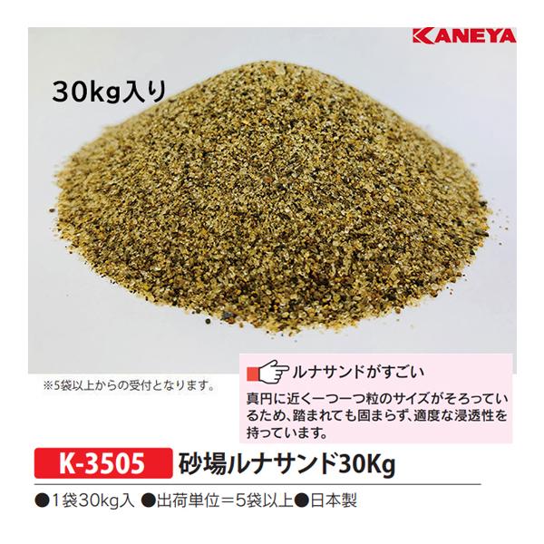 KANEYA（カネヤ） 砂場ルナサンド30kg (販売:5袋以上から／メーカー