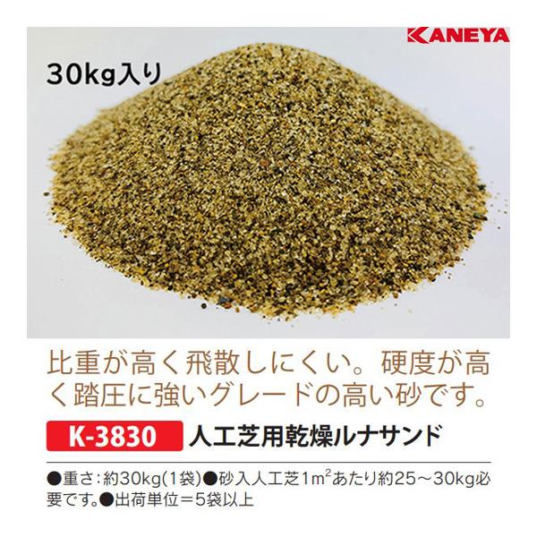 KK砂金74粒 KANEYA（カネヤ） 人工芝用乾燥砂ルナサンド(販売:5袋以上から