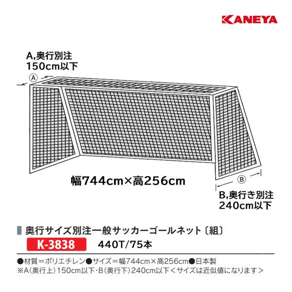 着後レビューで 送料無料 別注ゴールネット カネヤ 21new K 38 別注納期2週間 一般サッカーゴールネットpe75 設備 備品 Www Solidarite Numerique Fr