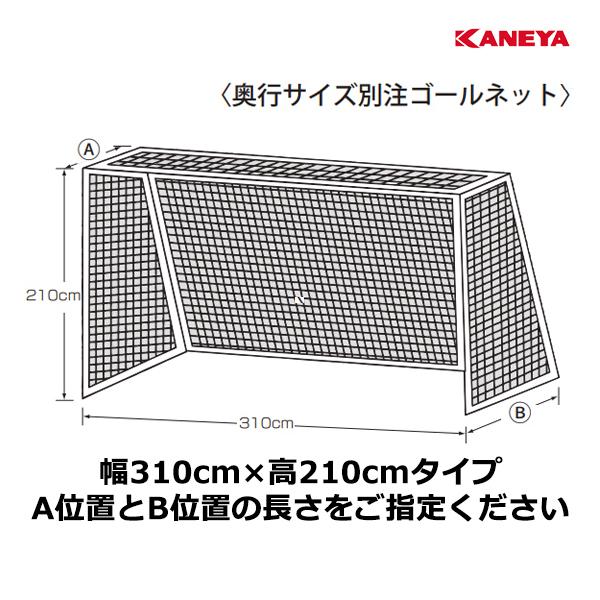 B品セール カネヤ ハンドボールゴールネット 四角目 K-1218 幅310cm×高210cm×奥行上90cm×奥行下130cm カネヤ KANEYA ハンドゴールネットPE44WT K−3092 K3092