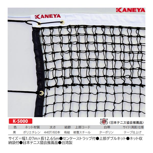 カネヤ KANEYA テニス 硬式テニスネット T60W K5000 KANEYA（カネヤ） 硬式テニスネットT60W K-5000 ＜2025NP＞ : JPN