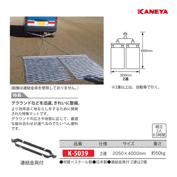 KANEYA（カネヤ） ランニングマット2 連結金具付き (メーカー直送) K