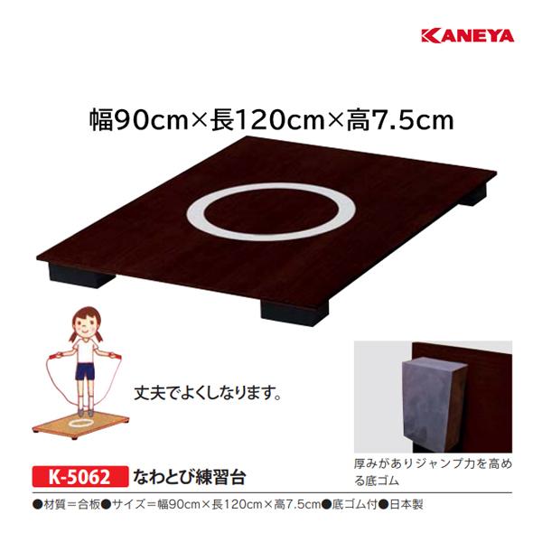 KANEYA（カネヤ） ナワトビ練習台 (メーカー直送) K-5062 ＜2024CON