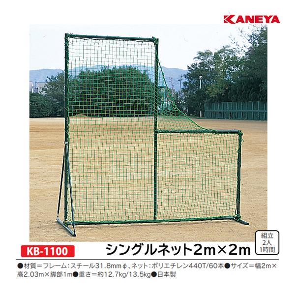 KANEYA（カネヤ） 野球 防球フェンス ピッチャー前フェンス 2m×2m