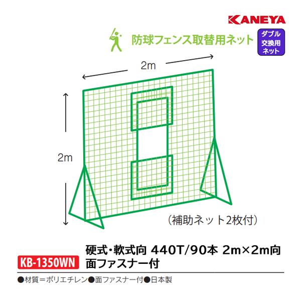 KANEYA カネヤ KB-1350WN もらお 野球 マシン前用ダブルネット KANEYA カネヤ KB-1350WN もらお 野球 マシン前用ダブルネット