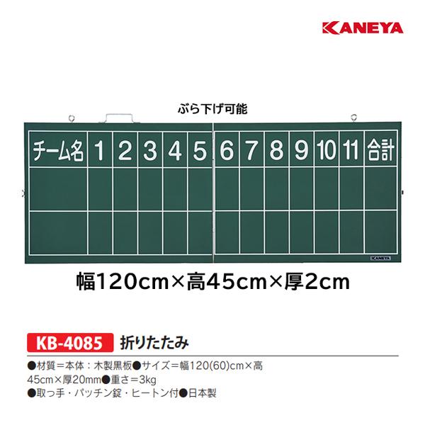 KANEYA カネヤ 野球得点板折りたたみ (メーカー直送) KB-4085 KANEYA カネヤ 野球得点板折りたたみ (メーカー直送) KB-4085