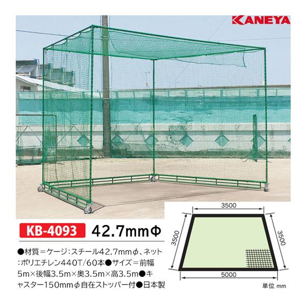 KANEYA（カネヤ） バッティングケージC型LDX (メーカー直送) KB-4093