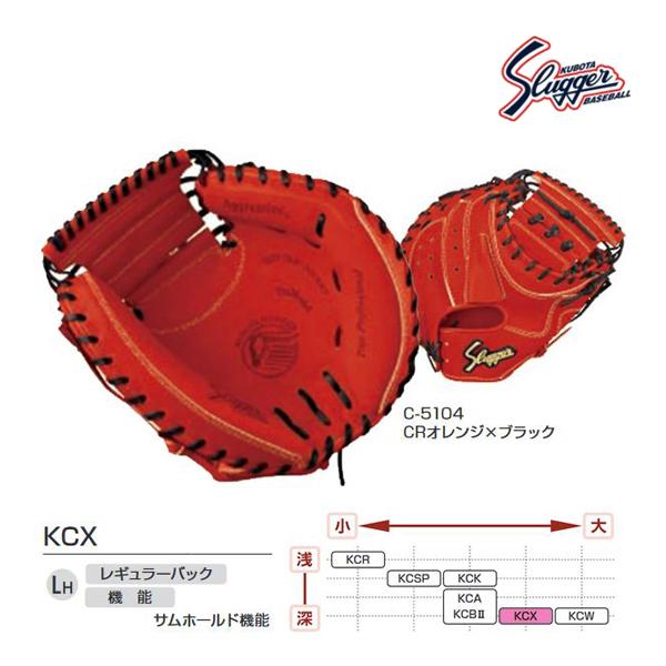 KUBOTA SLUGGER 久保田スラッガー  CRオレンジ/ブラック 硬式ミット キャッチャーミット  (KCX) 久保田スラッガー（KUBOTA SLUGGER） クボタスラッガー 硬式用