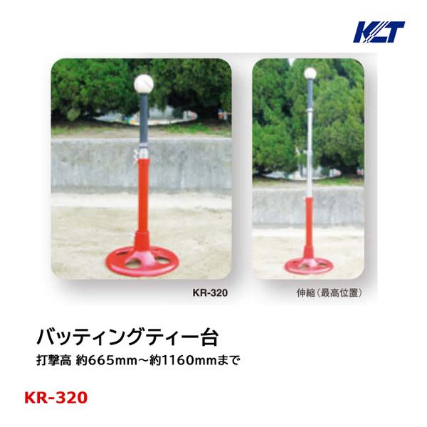 寺西喜 バッティングティー台 打撃高 約655mm〜約1160mmまで KR-320