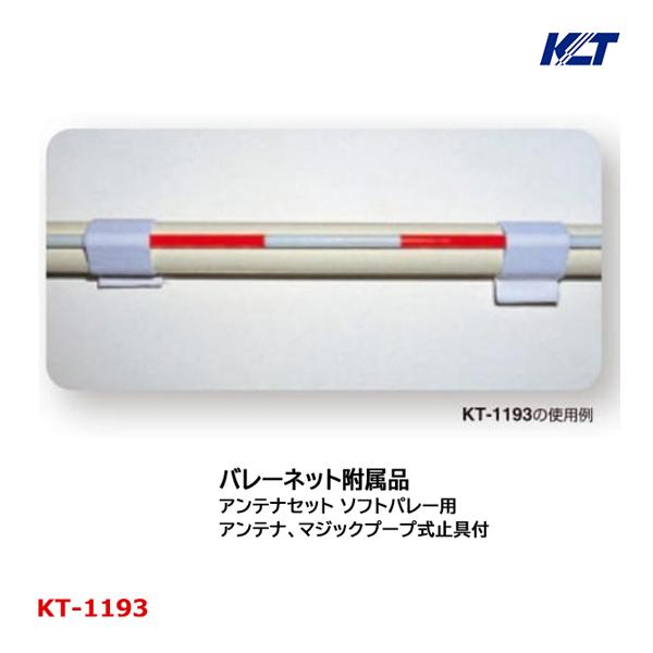 寺西喜 アンテナセット ソフトバレー用 マジックテープ式止具付き KT