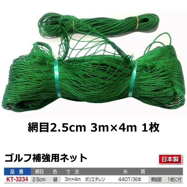 寺西喜 ゴルフ補強用ネット ポリエチレン無結節 440T／36本 300cm×400cm 取付ロープ付 KT-3234 ＜2024＞