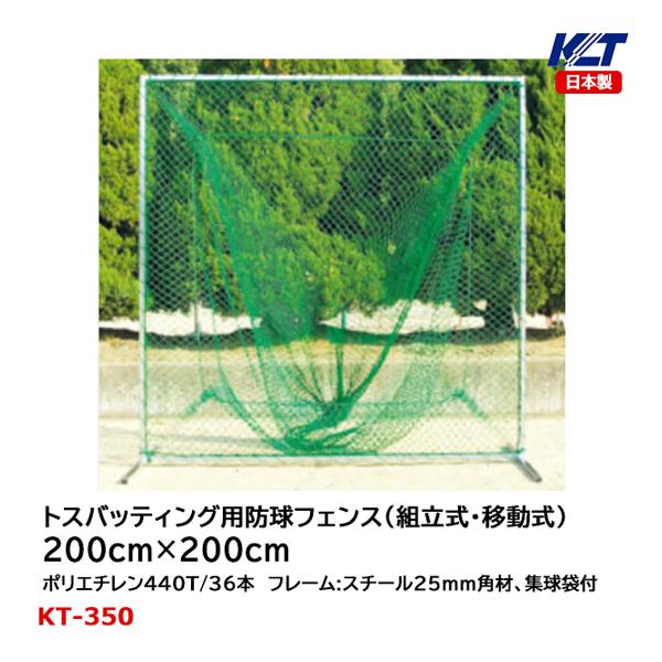 寺西喜 野球用防球フェンス(組立式・移動式)トスバッティング用 200cm 