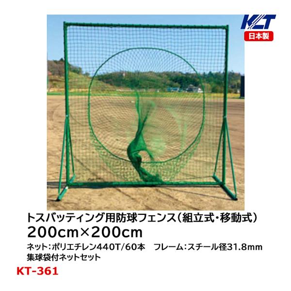 寺西喜 野球用防球フェンス(組立式・移動式)トスバッティング用 KT-361 