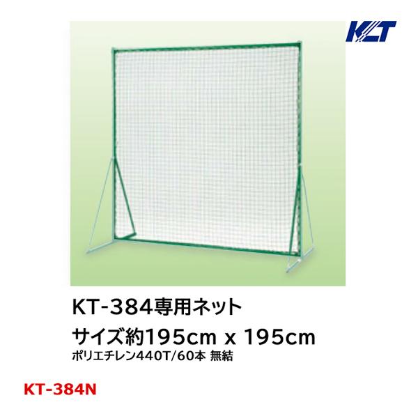 寺西喜 防球フェンス用ネット KT-384用ネット 約195cm×195cm ネット