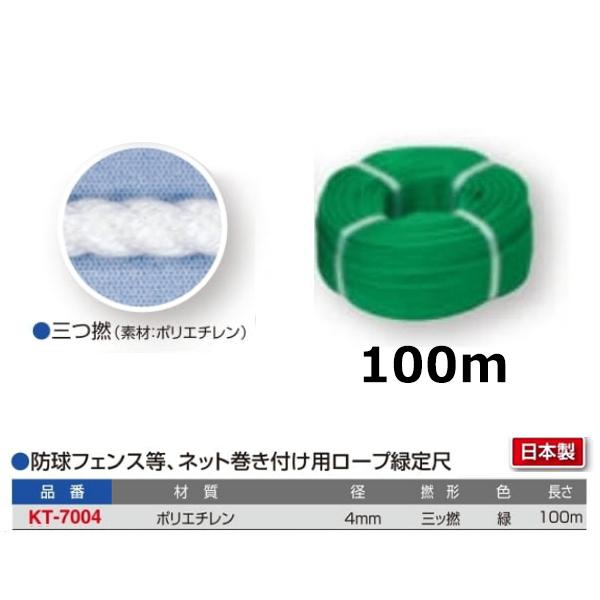 寺西喜 防球フェンス等、ネット巻き付け用ロープ緑定尺 4mm径 緑 長さ100m KT-7004 ＜2024NP＞