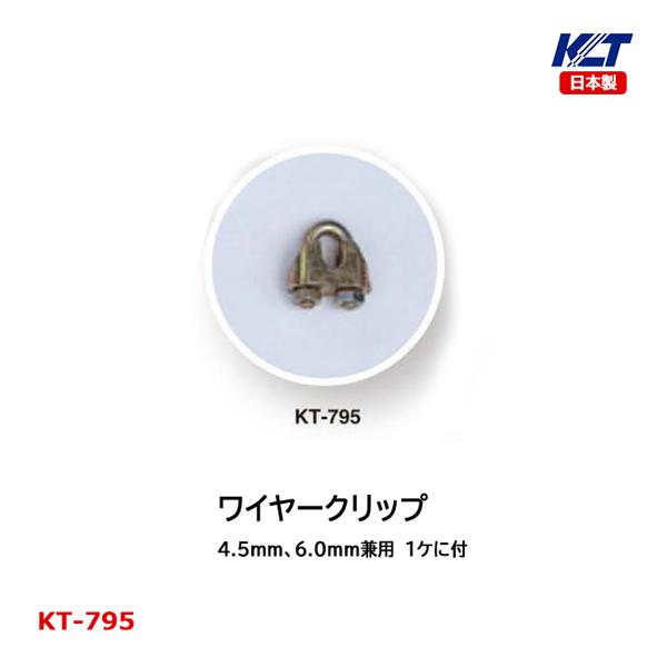 寺西喜 防球ネット補助品 ワイヤークリップ 4.5mm、6.0mm兼用 KT-795 ＜2024＞