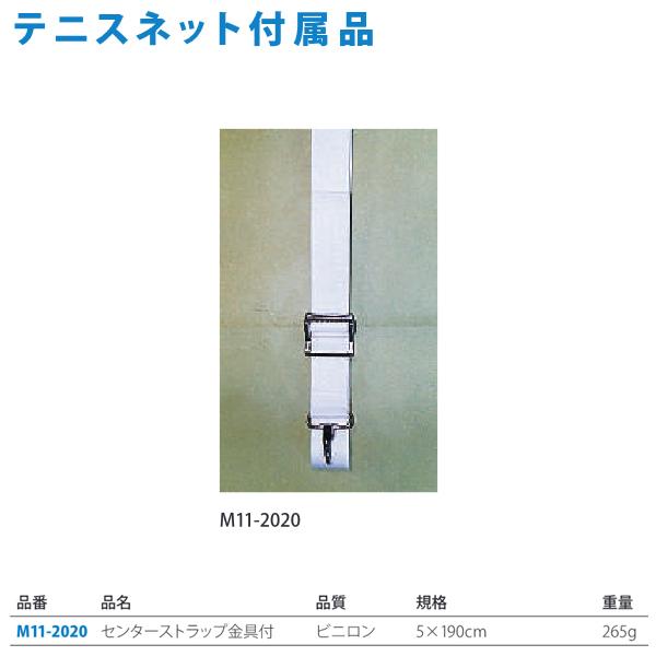 ルーセント 硬式テニスネット センターストラップ 金具式 M112020