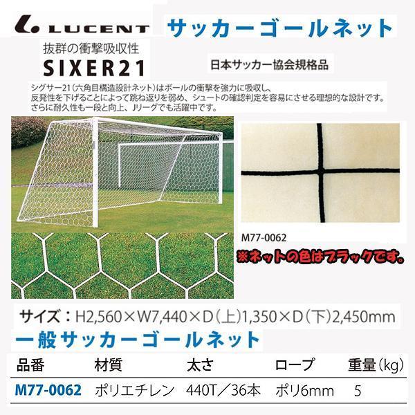 ルーセント 一般サッカーゴールネット ポリエチレン 440t ブラック 19 M お気に入 36本