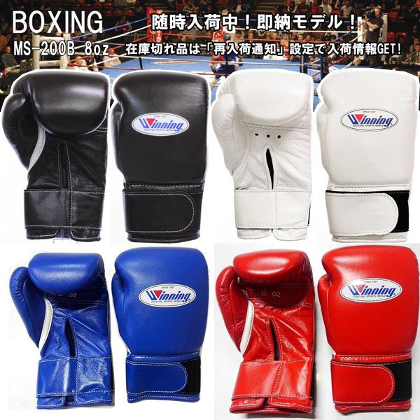 ウイニング(Winnig) ボクシンググローブ マジックテープ式 8オンス MS-200B winning boxing gloves  8oz＜2023NP＞