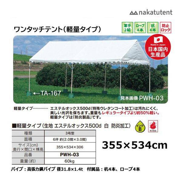 中津TENT パイプテント ワンタッチテント 軽量タイプ3号型 2×3間 PWH