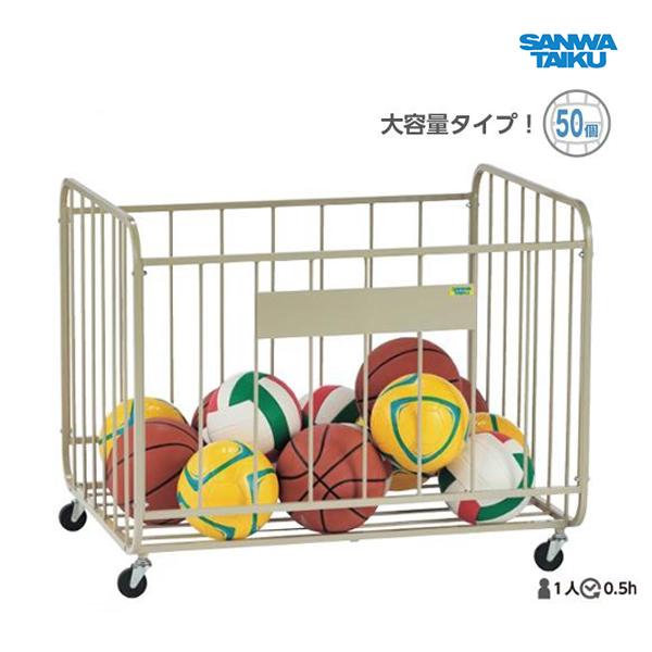 SANWA TAIKU 三和体育 ボールカゴ50 S-0384 ＜2024NP＞ : JPNスポーツ