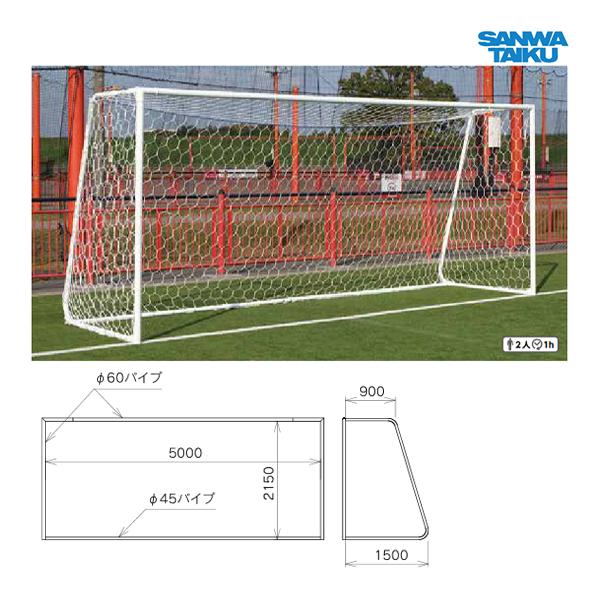 三和体育 学校 体育 アイテム勢ぞろい サッカー アルミサッカーゴール少年用 con 60 六角ネットセット S 0904