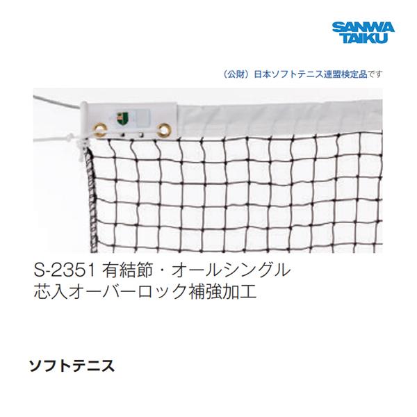 SANWA TAIKU 三和体育 ソフトテニスネット(有結節)検定品 S-2351 SANWA TAIKU 三和体育 ソフトテニスネット(有結節)検定品 S-2351