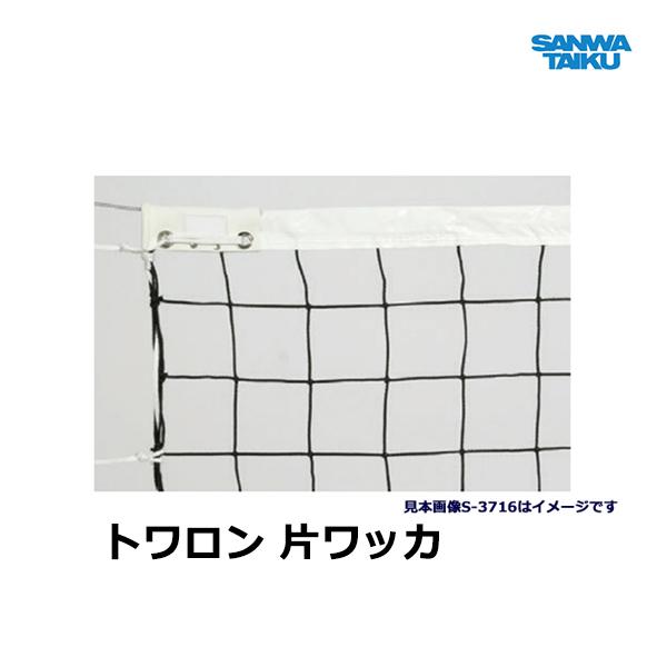 SANWA TAIKU 三和体育 男子用バレーネット9人制(検定AA) S-3735