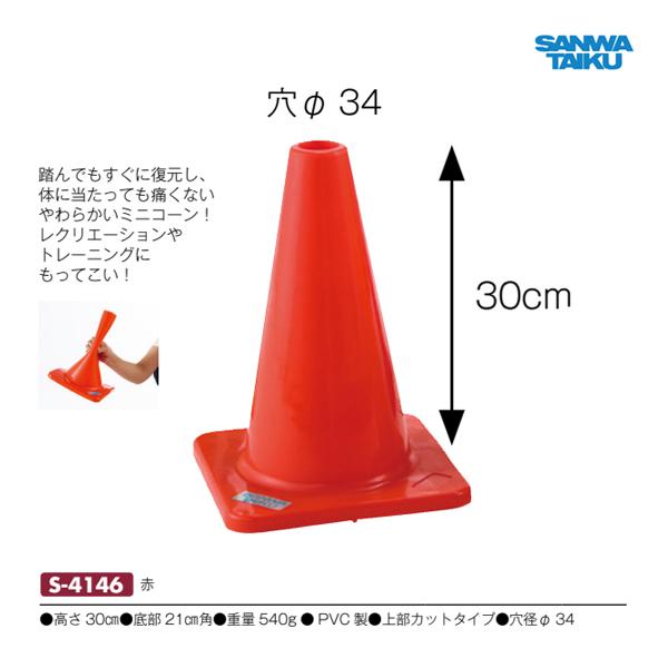 SANWA TAIKU 三和体育 ソフトカラーコーン30 赤 S-4146 ＜2024CON