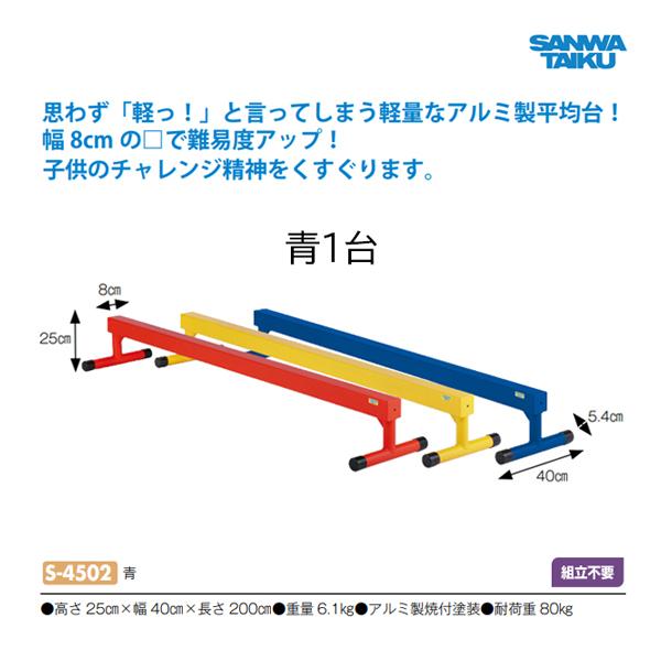 思わず「軽っ！」と言ってしまう軽量なアルミ製平均台！幅 8cm で難易度アップ！子供のチャレンジ精神をくすぐります。・高さ 25cm×幅 40cm×長さ 200cm・重量 6.1kg・アルミ製焼付塗装・耐荷重 80kg
