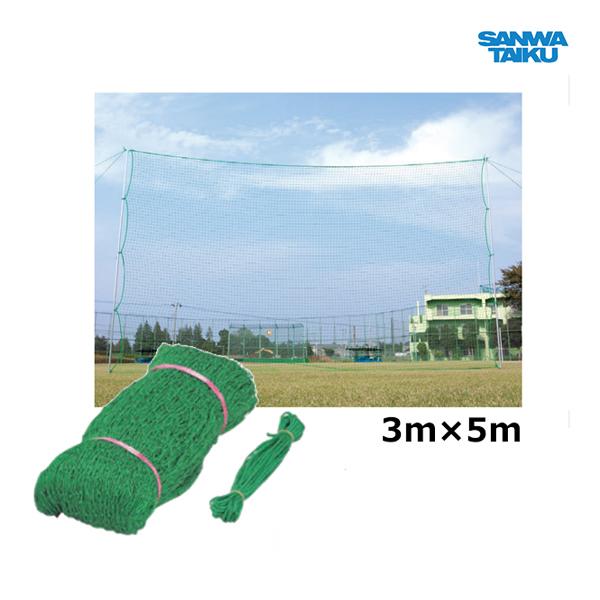 SANWA TAIKU 三和体育 携帯バックネット用ネット 3m×5m S-4727 