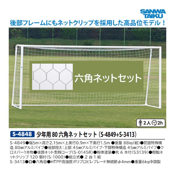 SANWA TAIKU 三和体育 アルミサッカーゴール少年用 80DX 六角 SANWA TAIKU 三和体育 アルミサッカーゴール少年用 80DX 六角