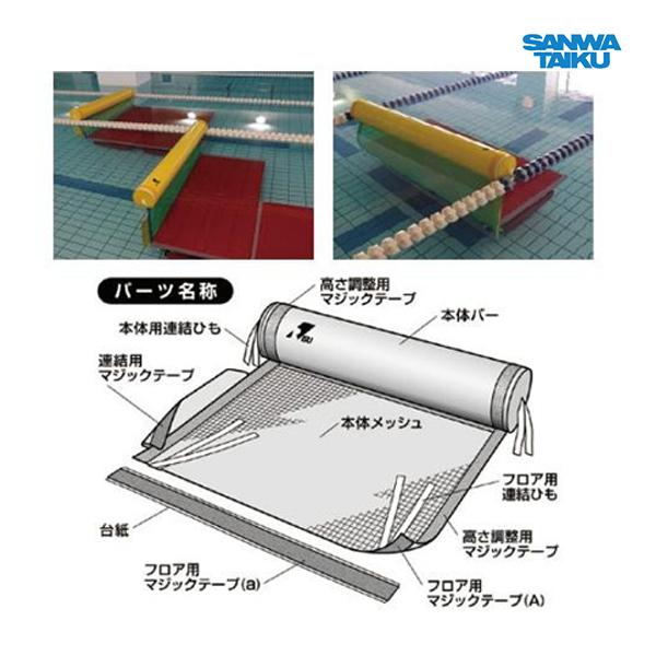 SANWA TAIKU 三和体育 プールフロア簡易転落防止ガード「Fガード」 S