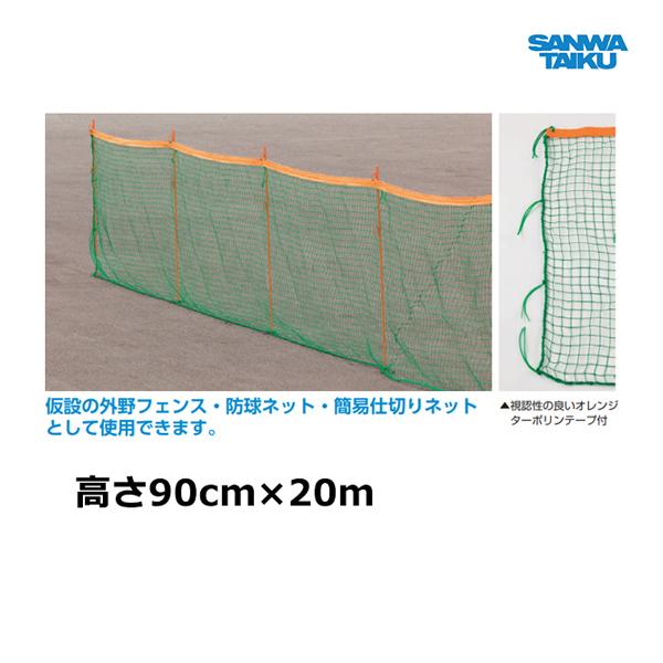SANWA TAIKU 三和体育 外野フェンスネット20m 高さ90cm S-7806