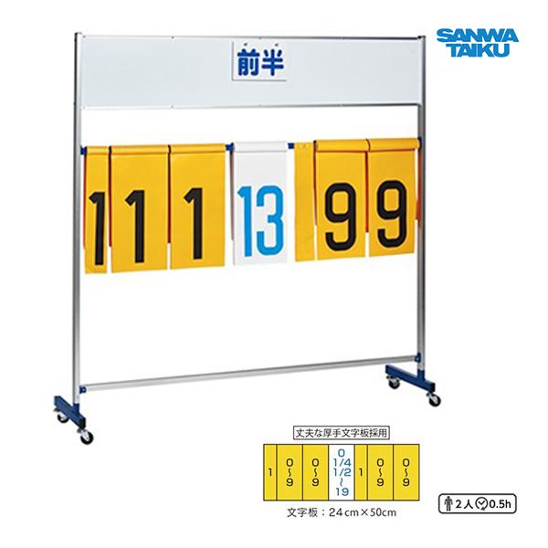 SANWA TAIKU 三和体育 大型得点板 S-8195 ＜2024CON＞ : JPNスポーツ 