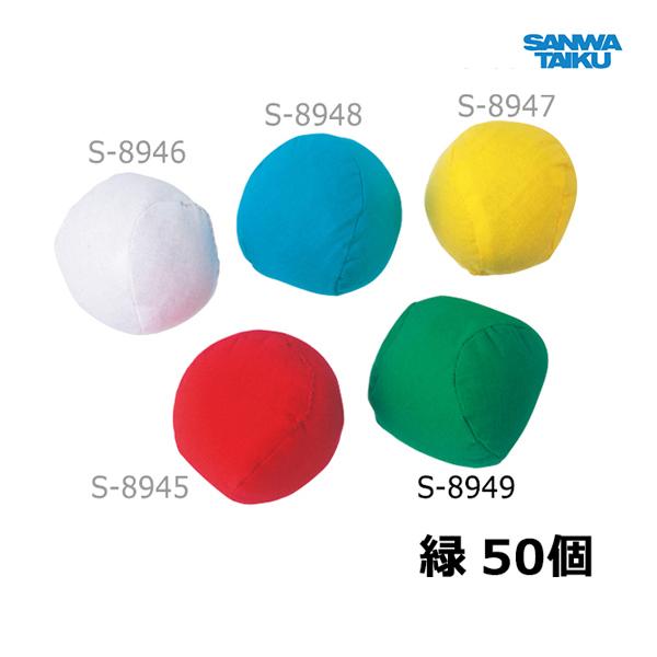 SANWA TAIKU 三和体育 カラー玉(50個)緑 S-8949 ＜2025NP＞ : JPN