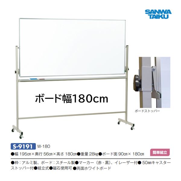 SANWA TAIKU 三和体育 両面ホワイトボード W-180 S-9191 ＜2025NP