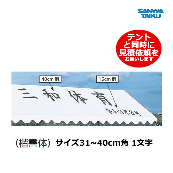 三和体育 テント用文字入代 (楷書体) 31〜40cm角 S-9232 ＜2024CON＞