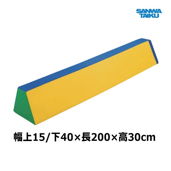 SANWA TAIKU 三和体育 ソフロック 平均台 (台形) S-9271 ＜2024NP