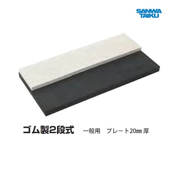 SANWA TAIKU 三和体育 ゴム製2段式ピッチャープレート S-9335 ＜2025NP