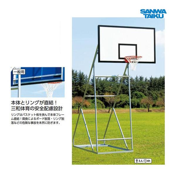 三和体育 バスケットゴール 一般用 定置式 S-9365 ＜2022NP＞