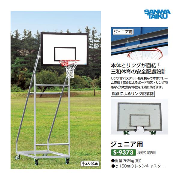 SANWA TAIKU 三和体育 バスケットゴール ジュニア用 移動式 屋内用 S