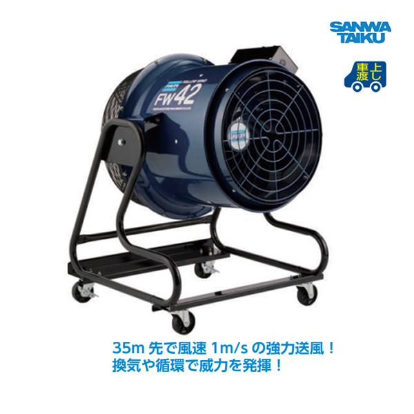 インバーター仕様高さ 87cm ×幅 71cm ×奥行 69cm ファン径：45cm 重量 43kg 使用電源 100V 出力：150W※重量物の為、車上渡し。納品の際に、2 名以上でお受け取りください。※ご使用電源の周波数をご確認ください。