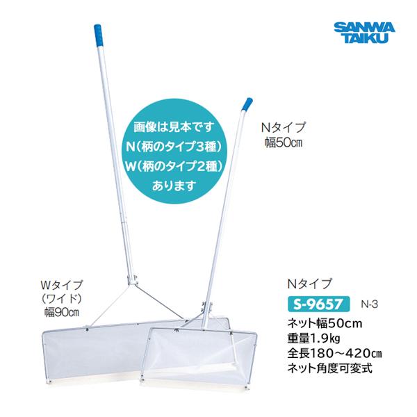 SANWA TAIKU 三和体育 アクアスイーパー N-3 ネット幅50cm 全長180