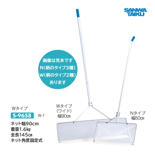 三和体育 アクアスイーパー W-1 ネット幅90cm 全長145cm ネット角度固定式 S-9658 ＜2025NP＞