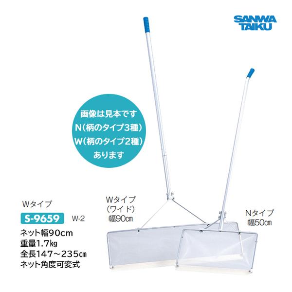 三和体育 アクアスイーパー W-2 ネット幅90cm 全長147-235cm ネット角度可変式 S-9659 ＜2025NP＞